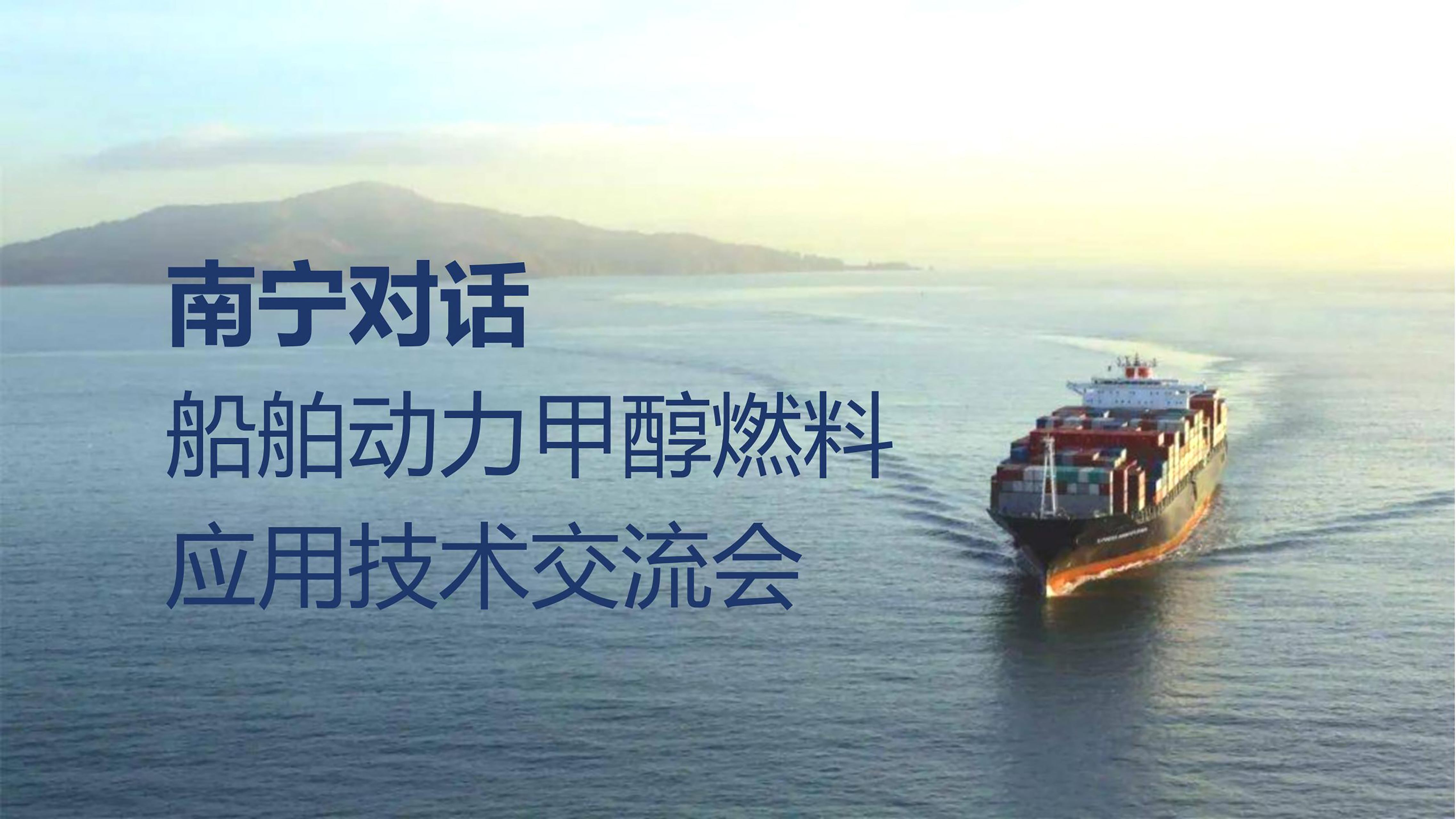 行业对话丨再燃绿色航运新希望 甲醇燃料应用新手艺引领未来