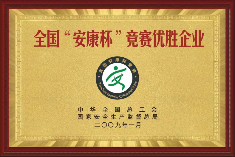 天下“安康杯”竞赛优胜企业