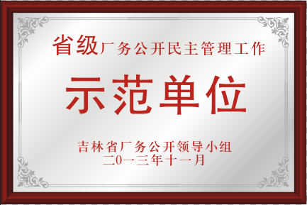 2013年省级厂务公开民主治理事情树模单位.png